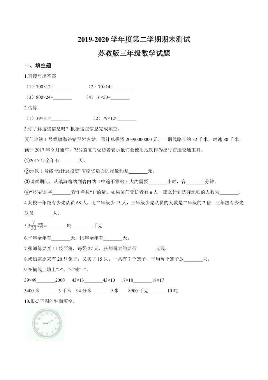 最新苏教版三年级下册数学《期末考试试卷》(附答案).doc_第1页