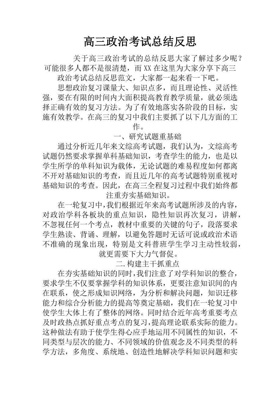 最新高三政治考试总结反思.docx_第1页