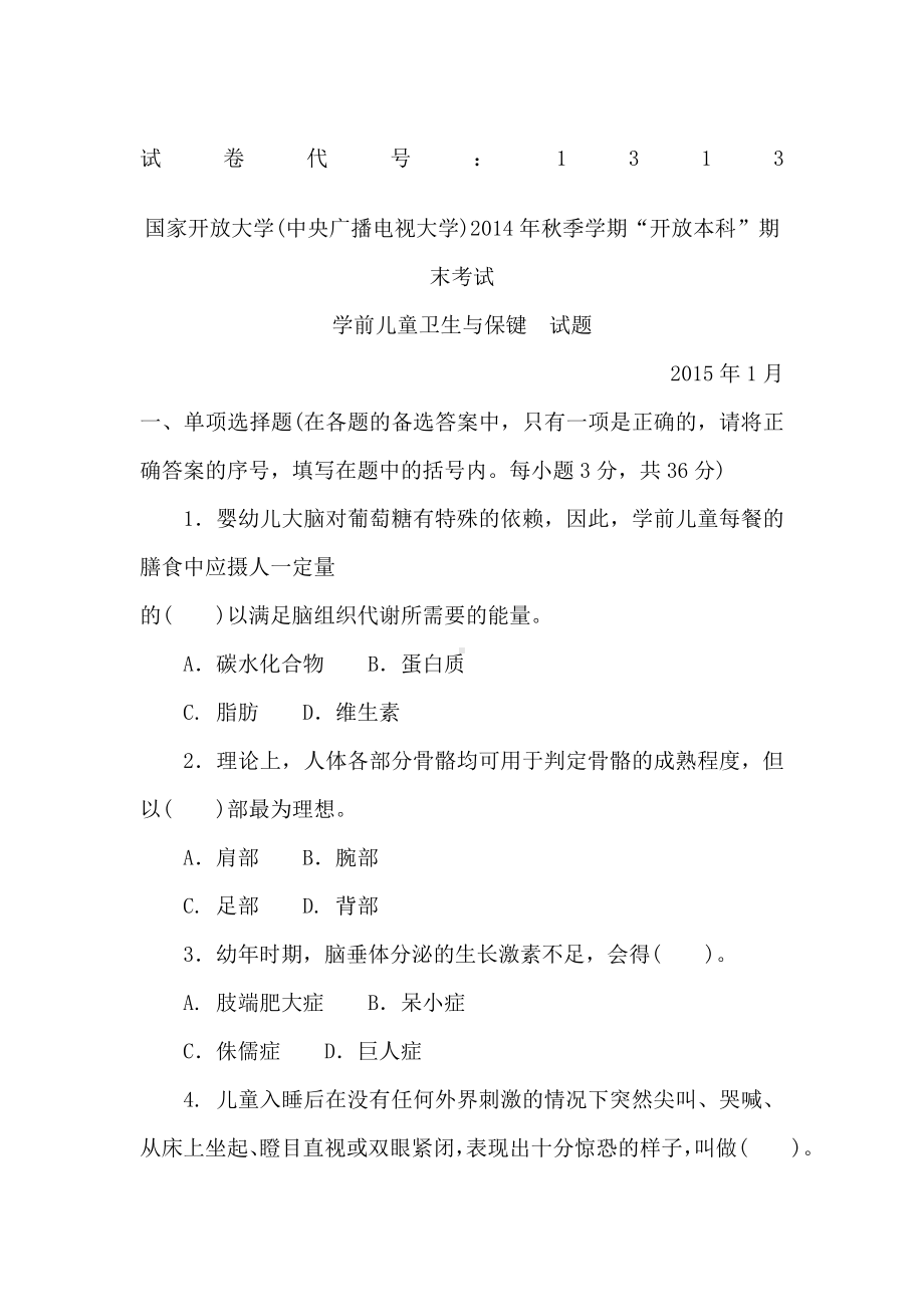 本科《学前儿童卫生与保健》试题答案及评分标准.docx_第1页