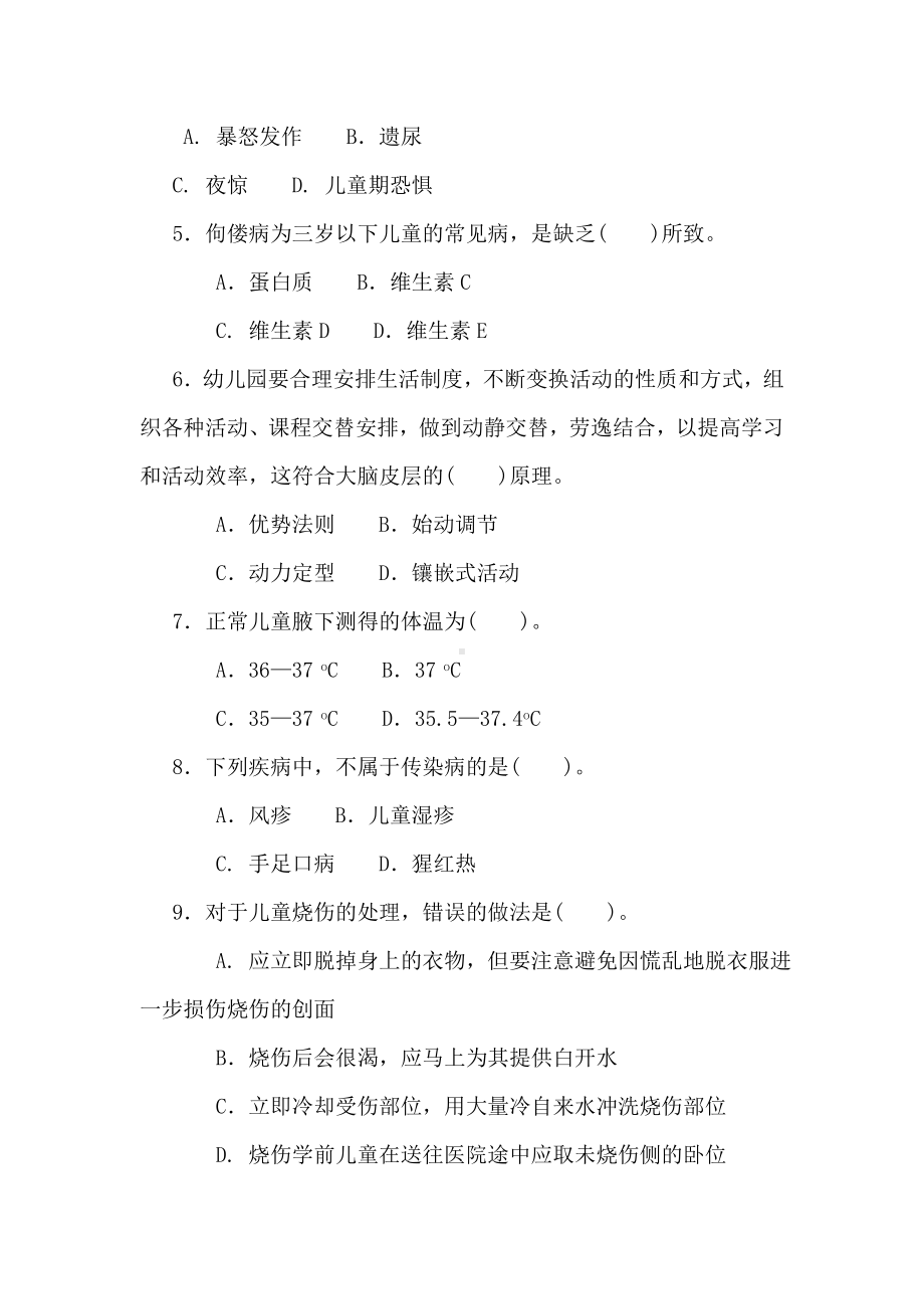 本科《学前儿童卫生与保健》试题答案及评分标准.docx_第2页