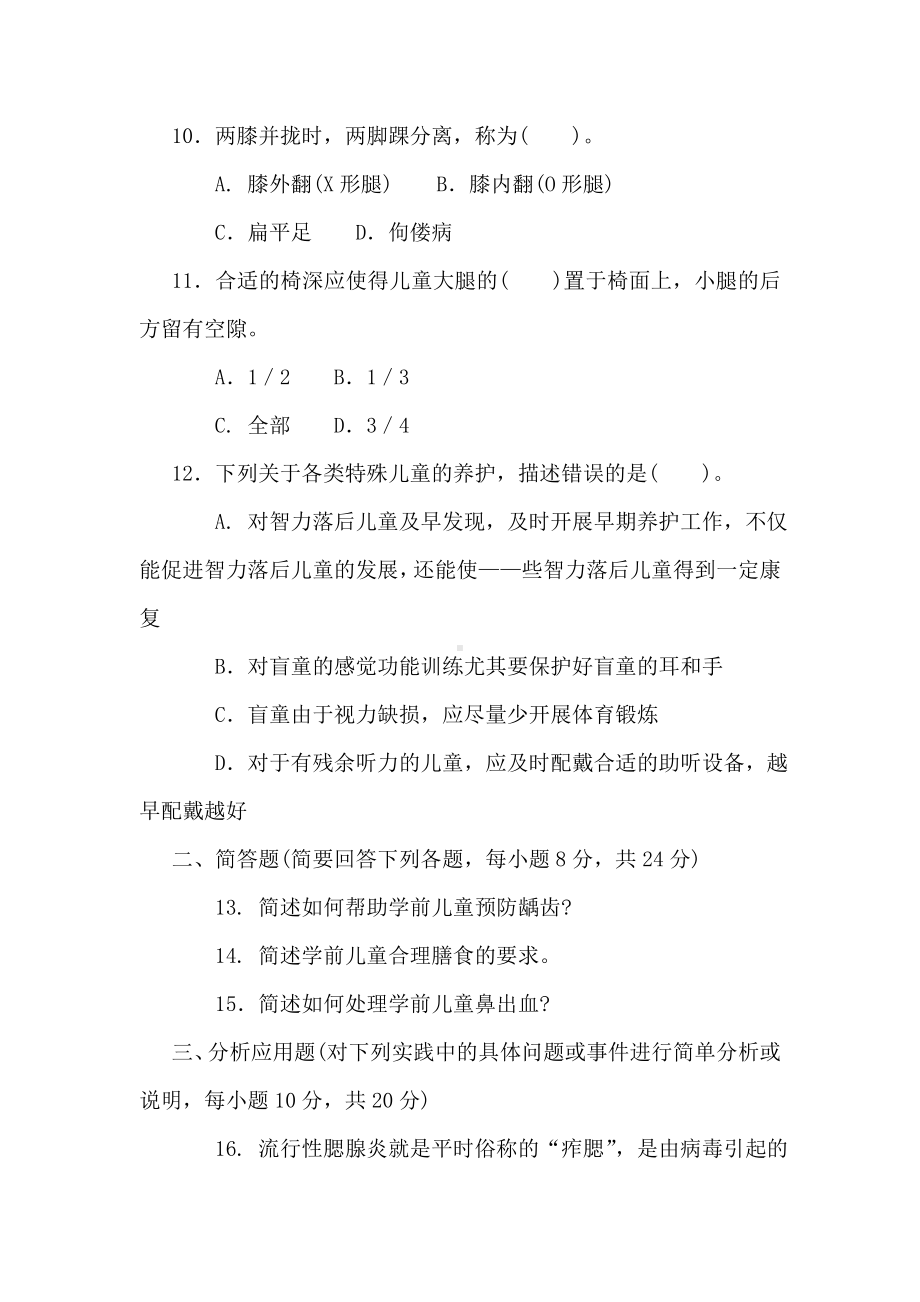 本科《学前儿童卫生与保健》试题答案及评分标准.docx_第3页