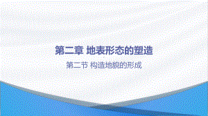 2.2第二节构造地貌的形成ppt课件-2023新人教版（2019）《高中地理》选择性必修第一册.pptx