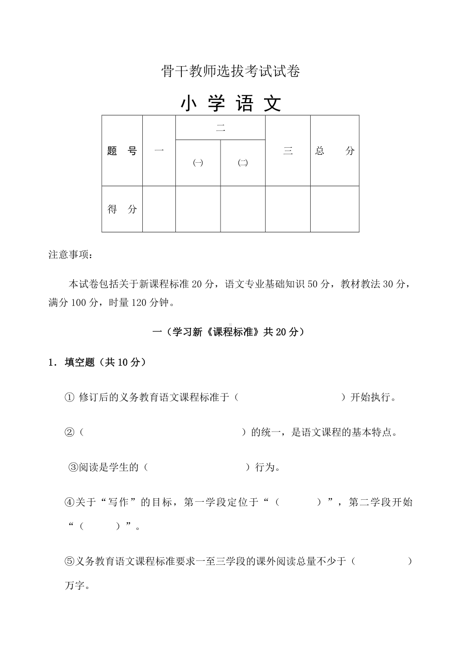 最编骨干教师业务考试小学语文试卷.docx_第1页