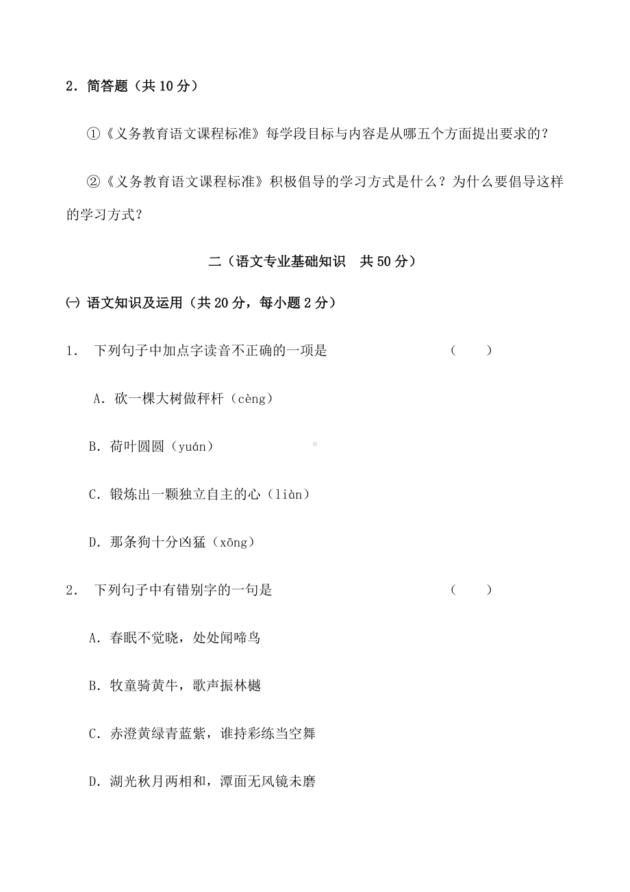 最编骨干教师业务考试小学语文试卷.docx_第2页