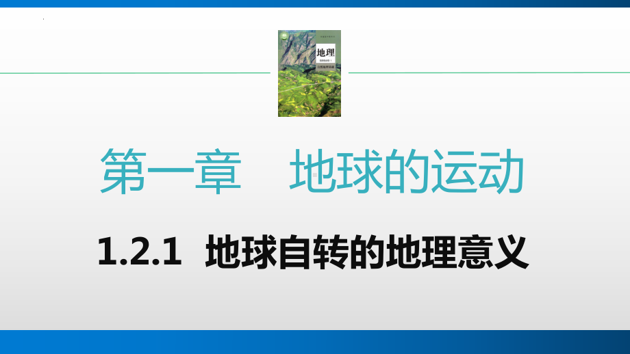 1.2.1地球自转的地理意义ppt课件-2023新人教版（2019）《高中地理》选择性必修第一册.pptx_第1页