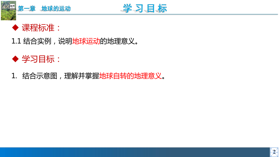 1.2.1地球自转的地理意义ppt课件-2023新人教版（2019）《高中地理》选择性必修第一册.pptx_第3页