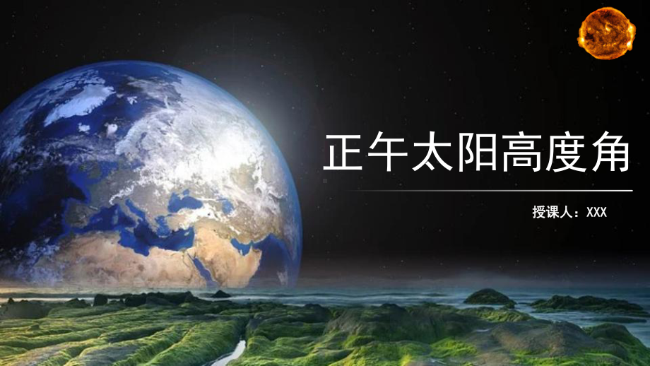 1.2地球运动的地理意义之正午太阳高度角的变化ppt课件-2023新人教版（2019）《高中地理》选择性必修第一册.pptx_第2页