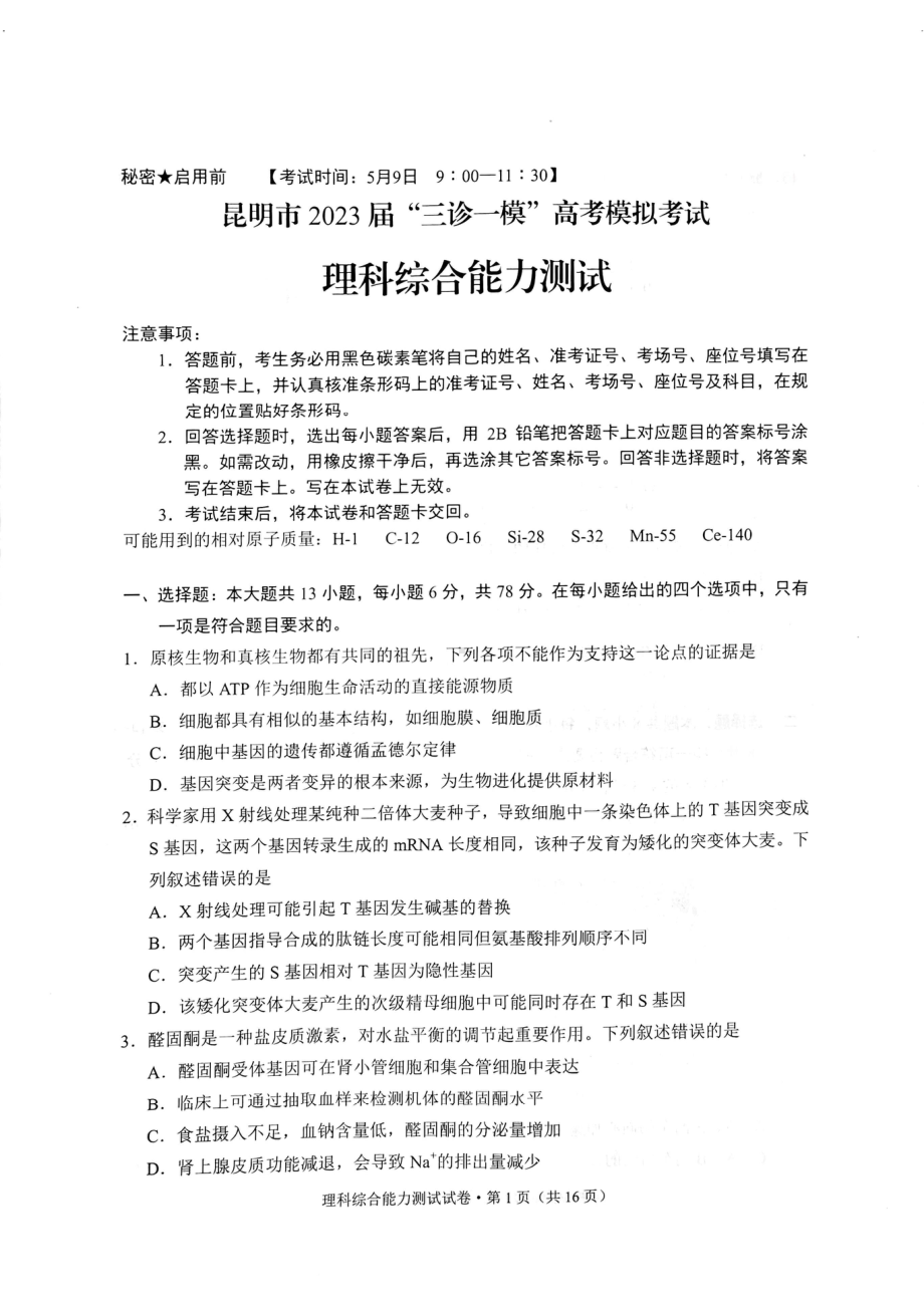 云南省昆明市2023届高三下学期“三诊一模”高考模拟考试 理综.pdf_第1页