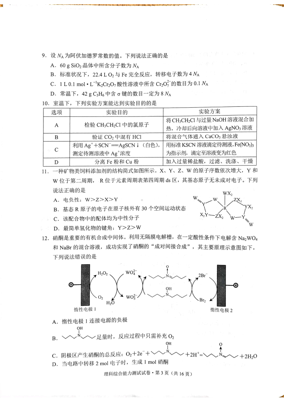 云南省昆明市2023届高三下学期“三诊一模”高考模拟考试 理综.pdf_第3页