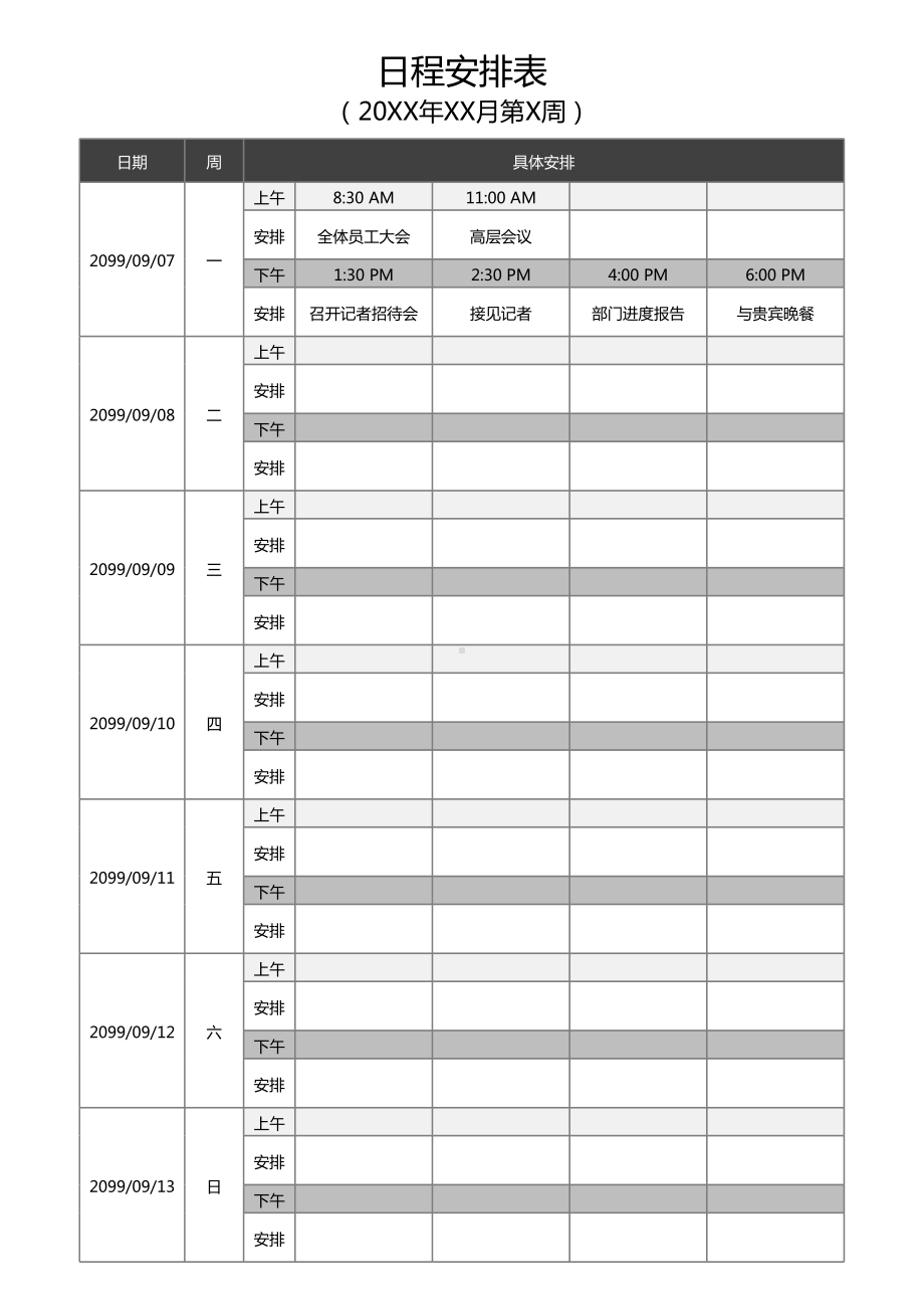 周工作日程安排表.xlsx_第1页