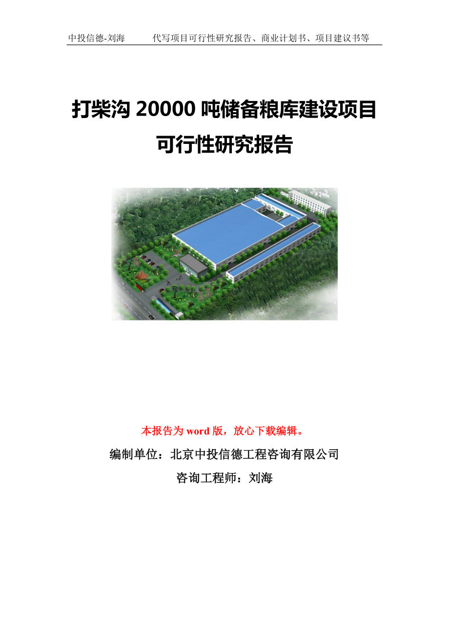 打柴沟20000吨储备粮库建设项目可行性研究报告模板-立项备案.doc_第1页