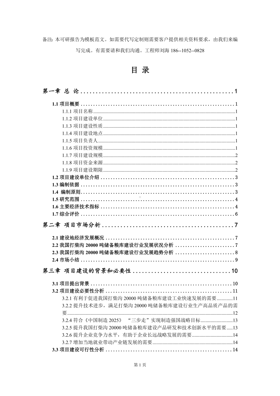 打柴沟20000吨储备粮库建设项目可行性研究报告模板-立项备案.doc_第2页