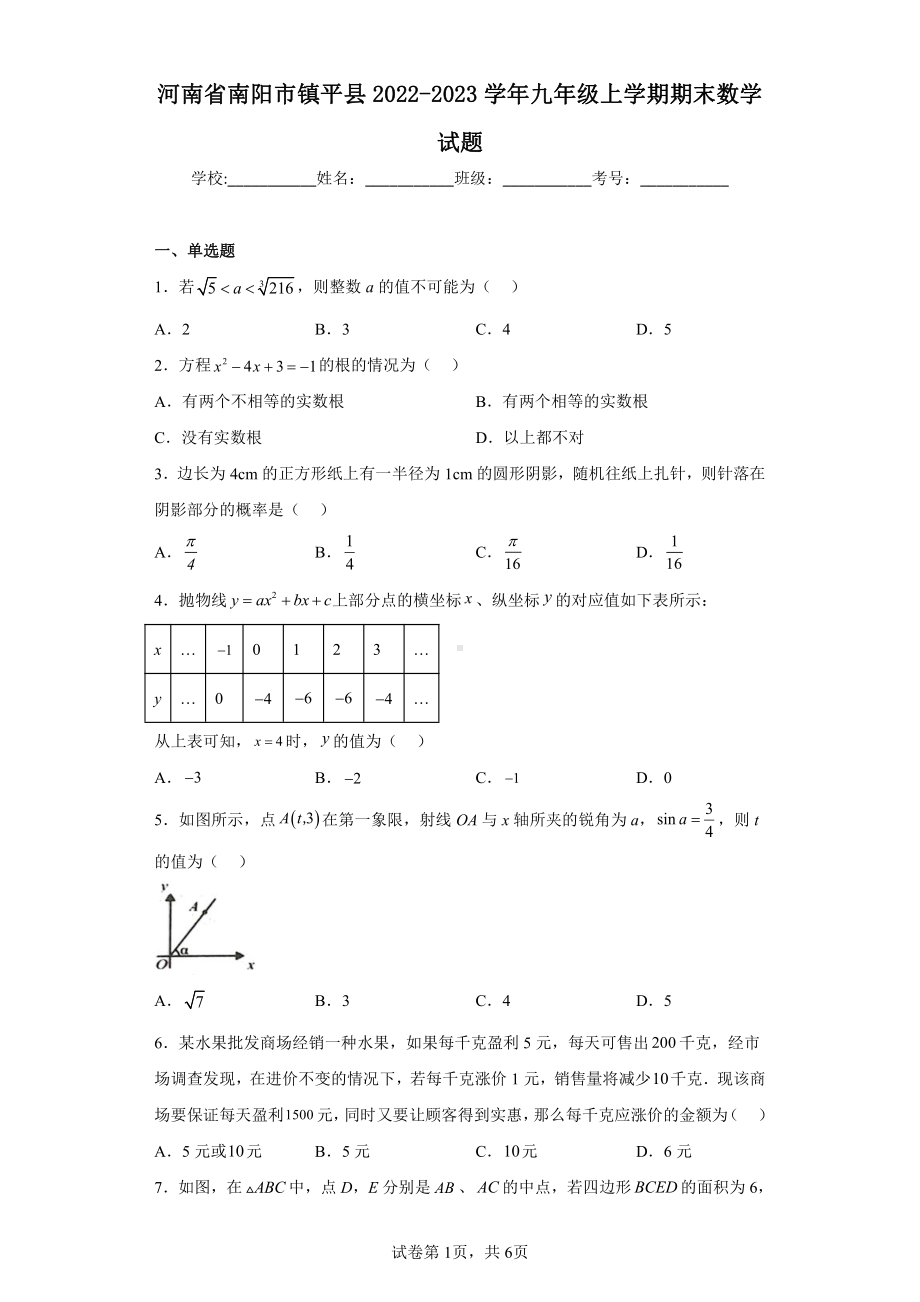 河南省南阳市镇平县2022-2023学年九年级上学期期末数学试题.pdf_第1页