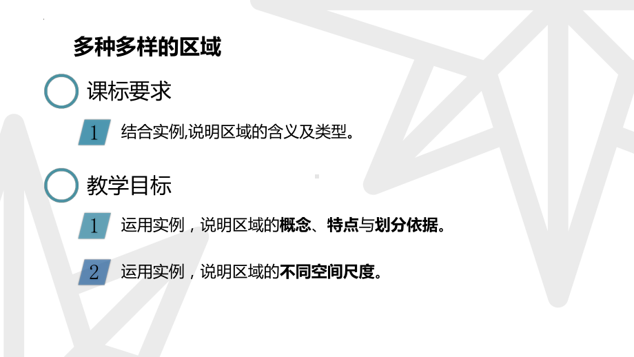 1.1多种多样的区域ppt课件-2023新人教版（2019）《高中地理》选择性必修第二册(3).pptx_第1页