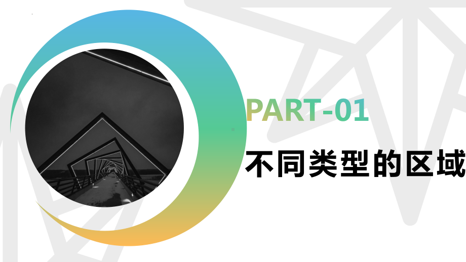 1.1多种多样的区域ppt课件-2023新人教版（2019）《高中地理》选择性必修第二册(3).pptx_第3页