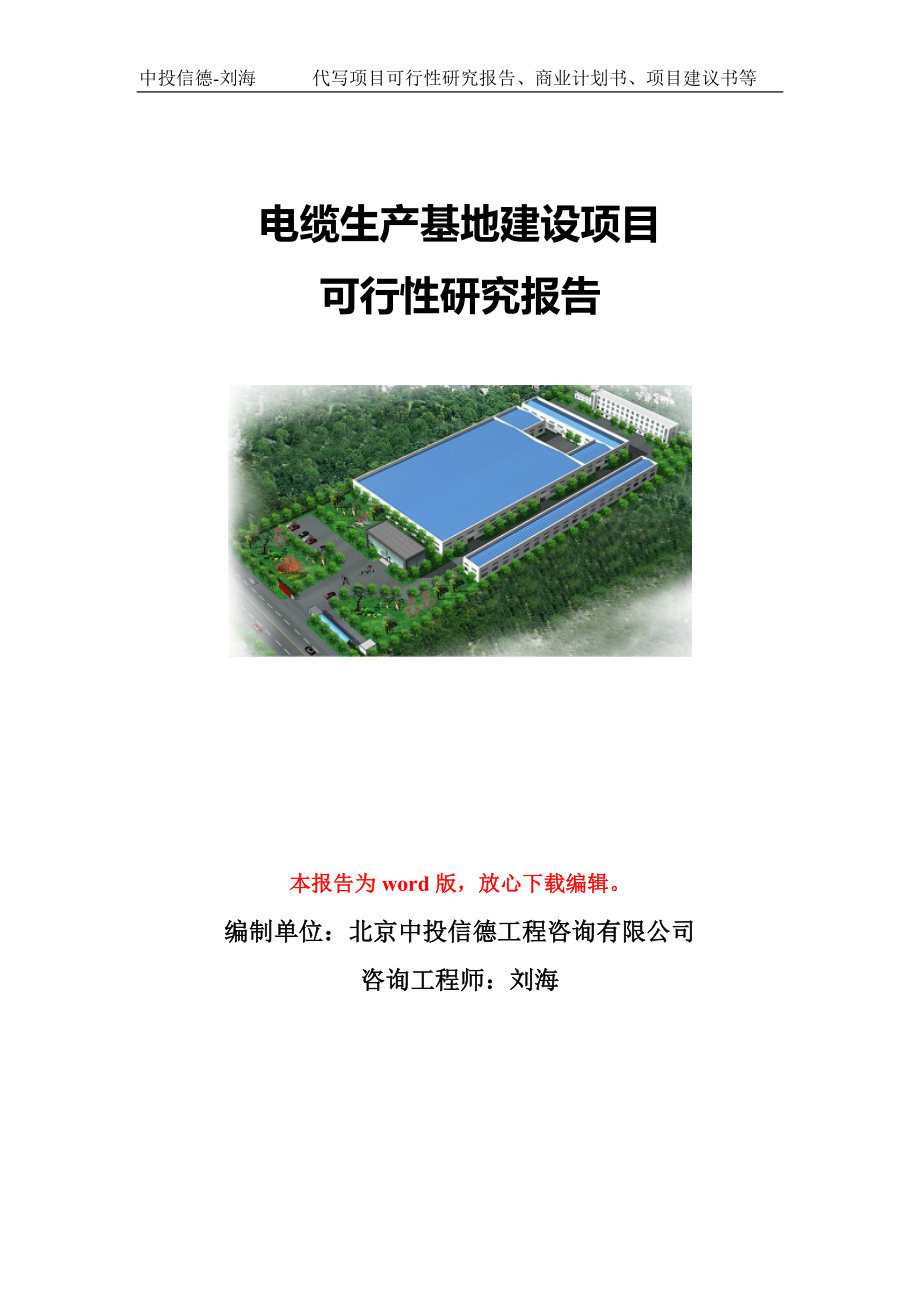 电缆生产基地建设项目可行性研究报告模板-立项备案.doc_第1页