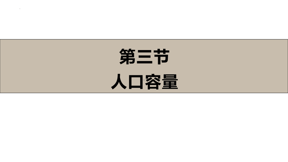 1.3 人口容量ppt课件 -2023新人教版（2019）《高中地理》必修第二册.pptx_第1页