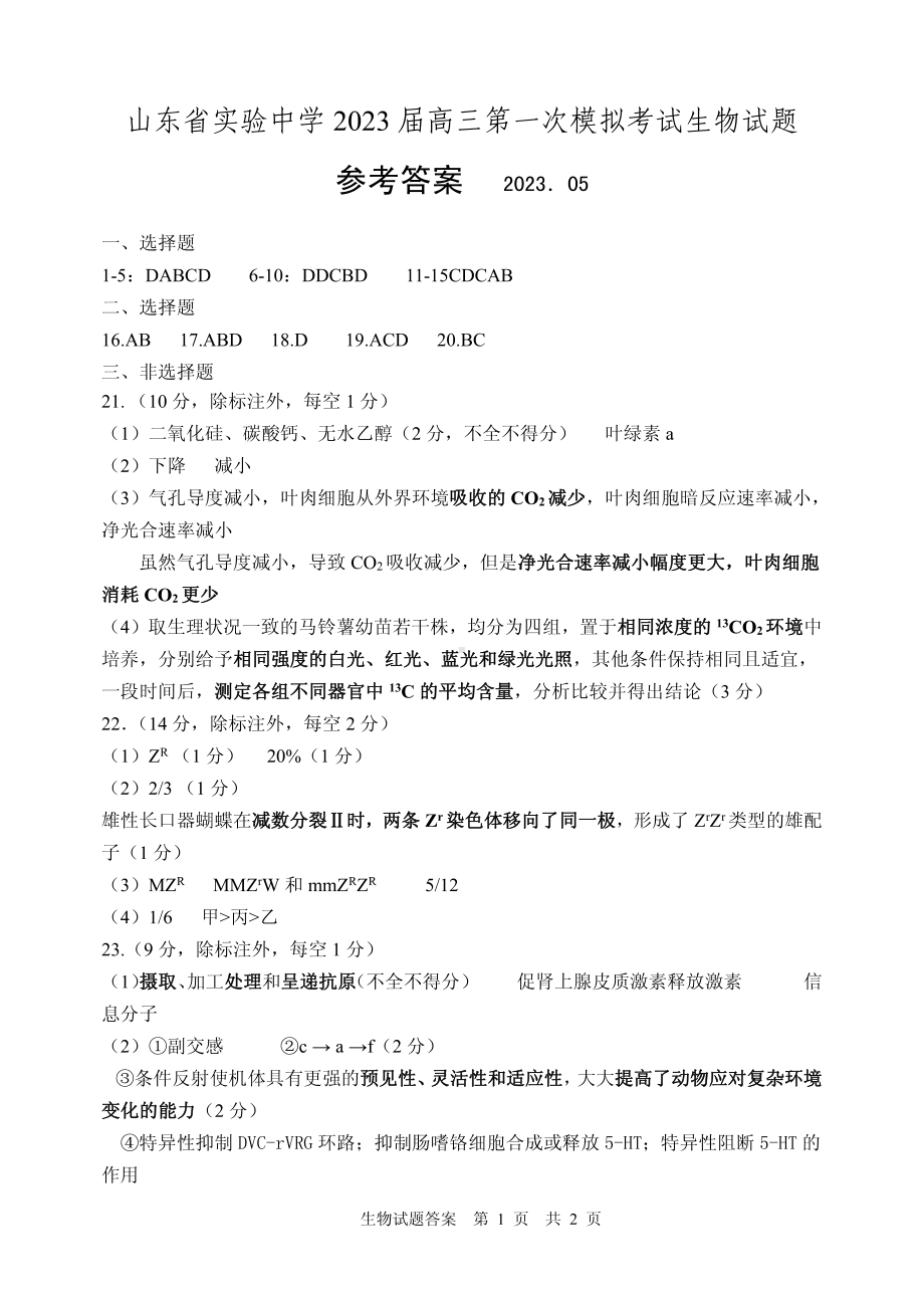 2023届高三一模生物试题答案(1).pdf_第1页