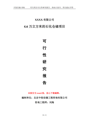 4.6万立方米的石化仓储项目可行性研究报告模板备案审批定制.doc