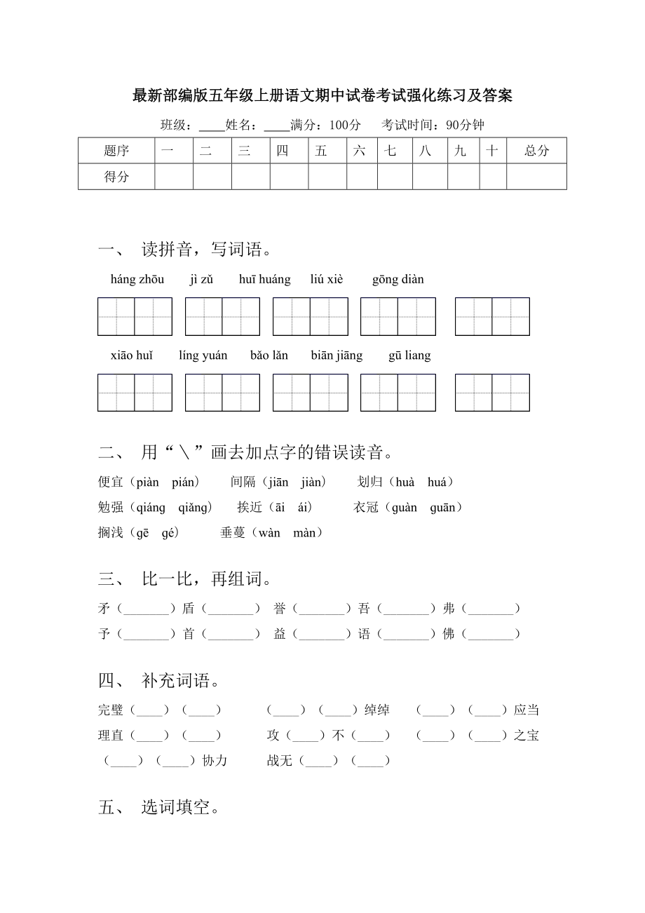 最新部编版五年级上册语文期中试卷考试强化练习及答案.doc_第1页