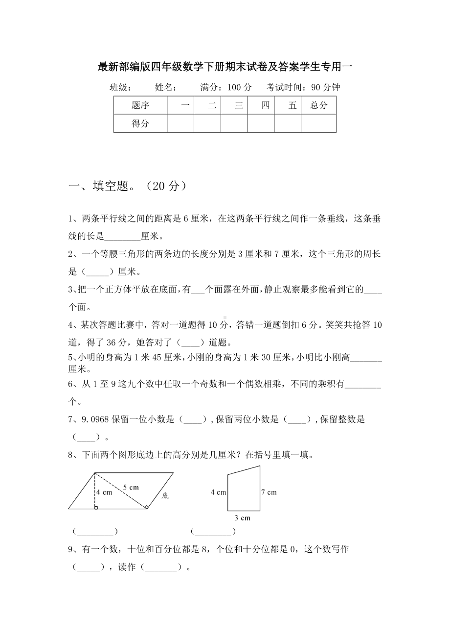 最新部编版四年级数学下册期末试卷及答案学生专用(三篇).docx_第2页