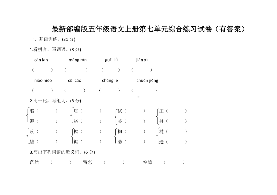 最新部编版五年级语文上册第七单元试卷(含答案).doc_第1页