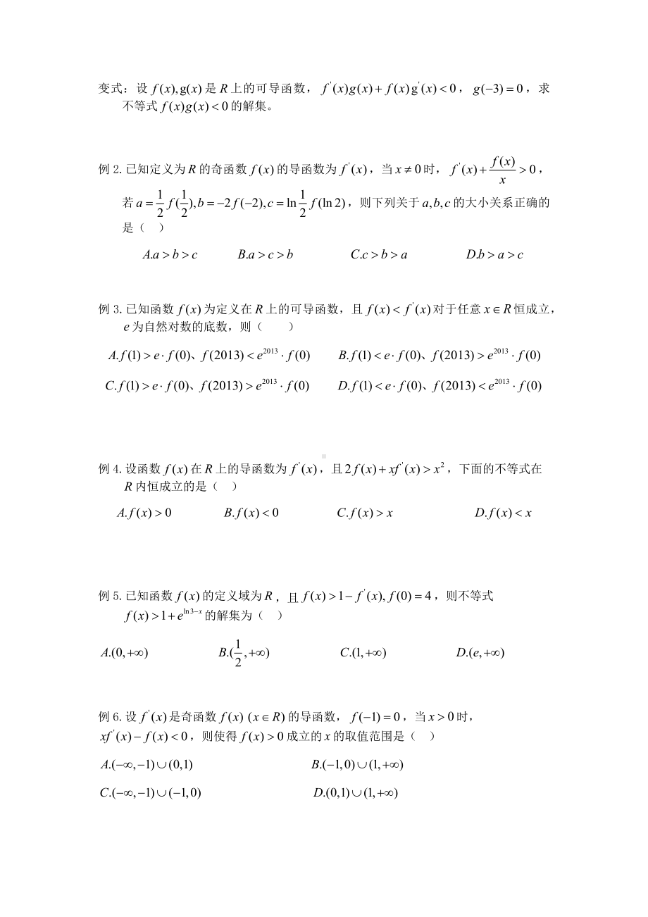 构造函数法解决导数不等式问题.docx_第2页