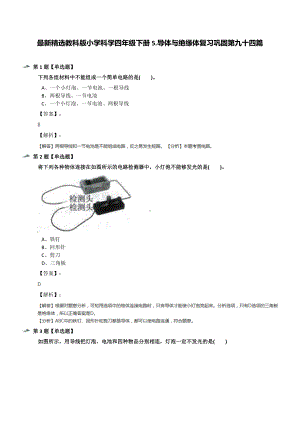 最新精选教科版小学科学四年级下册5.导体与绝缘体复习巩固第九十四篇.docx