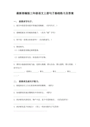 最新部编版三年级语文上册句子基础练习及答案.doc