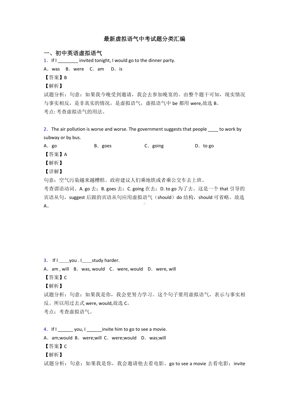 最新虚拟语气中考试题分类汇编.doc_第1页