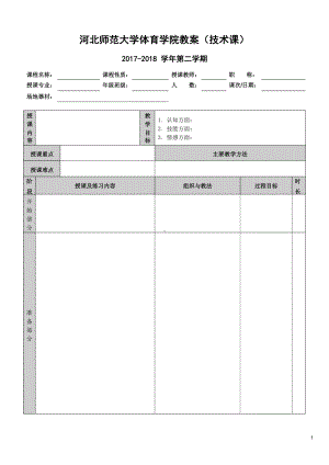 河北师范大学体育学院教案(技术课)模板.docx