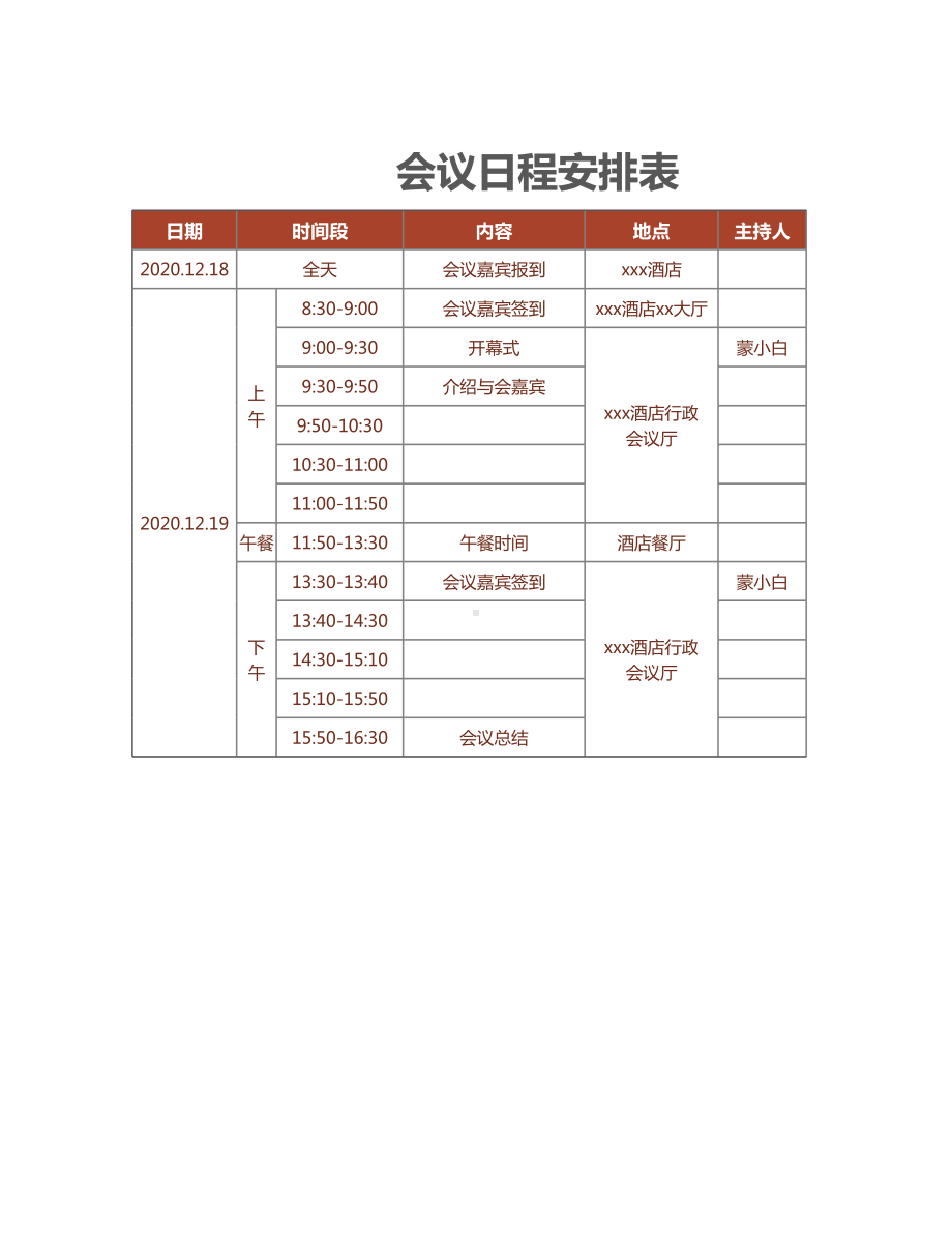 会议日程安排表.xlsx_第1页