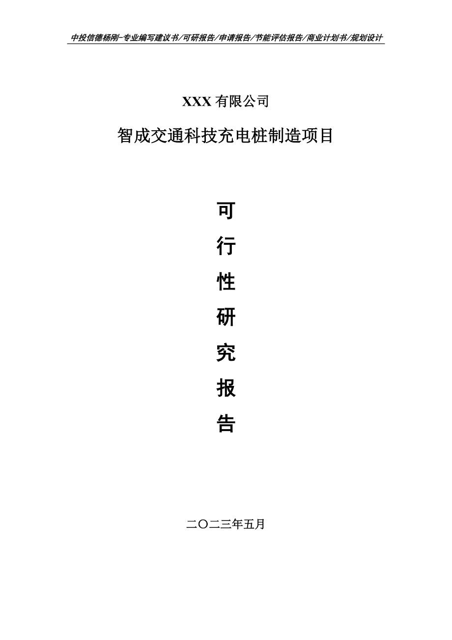 智成交通科技充电桩制造项目可行性研究报告建议书.doc_第1页