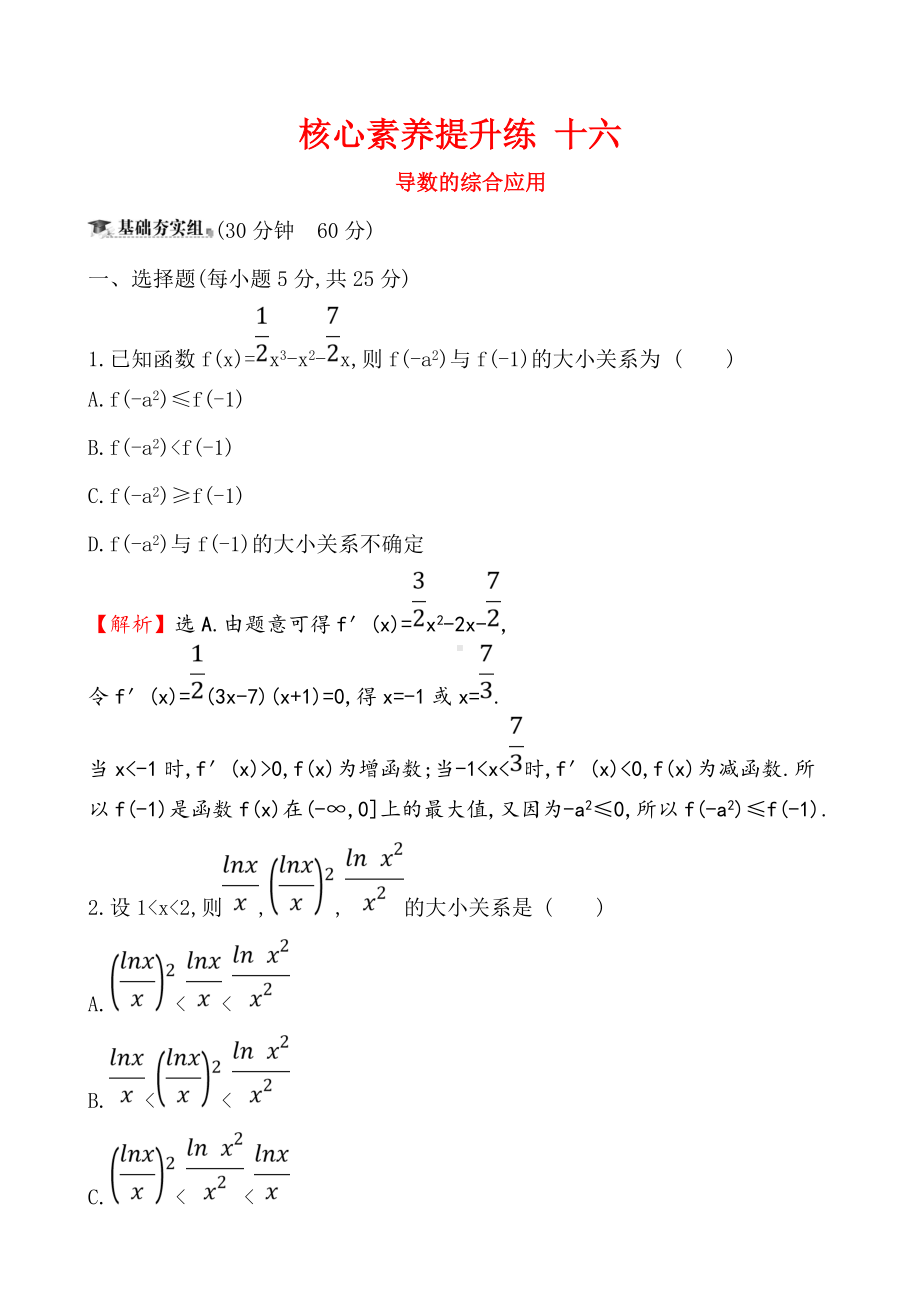 最新高考数学核心素养提升练-十六-3.doc_第1页