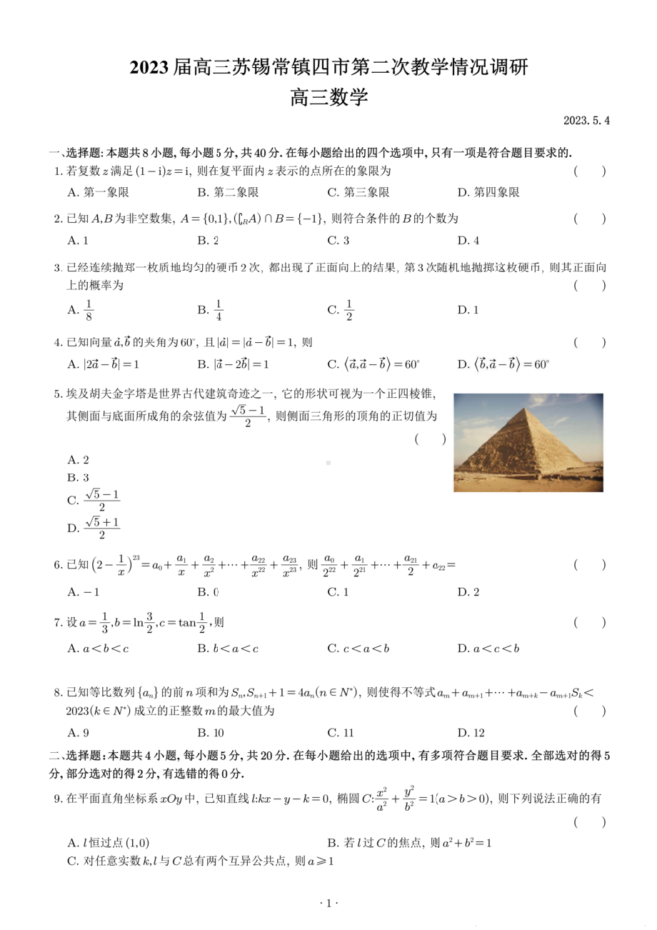 苏锡常镇二模数学卷+解析.pdf_第1页