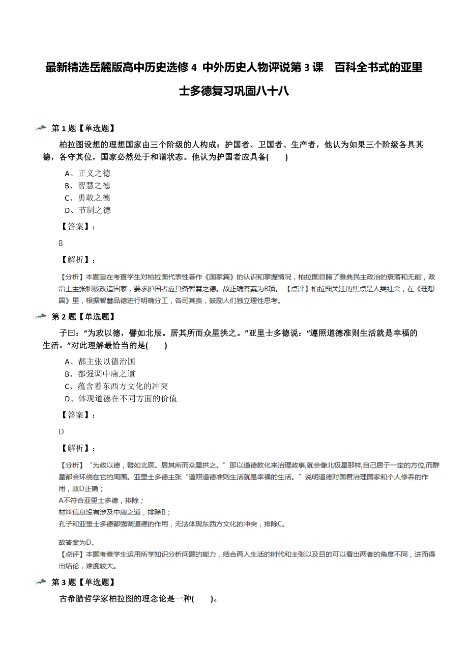 最新精选岳麓版高中历史选修4-中外历史人物评说第3课-百科全书式的亚里士多德复习巩固八十八.docx_第1页