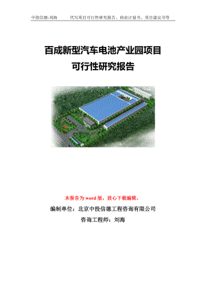 百成新型汽车电池产业园项目可行性研究报告模板-立项备案.doc