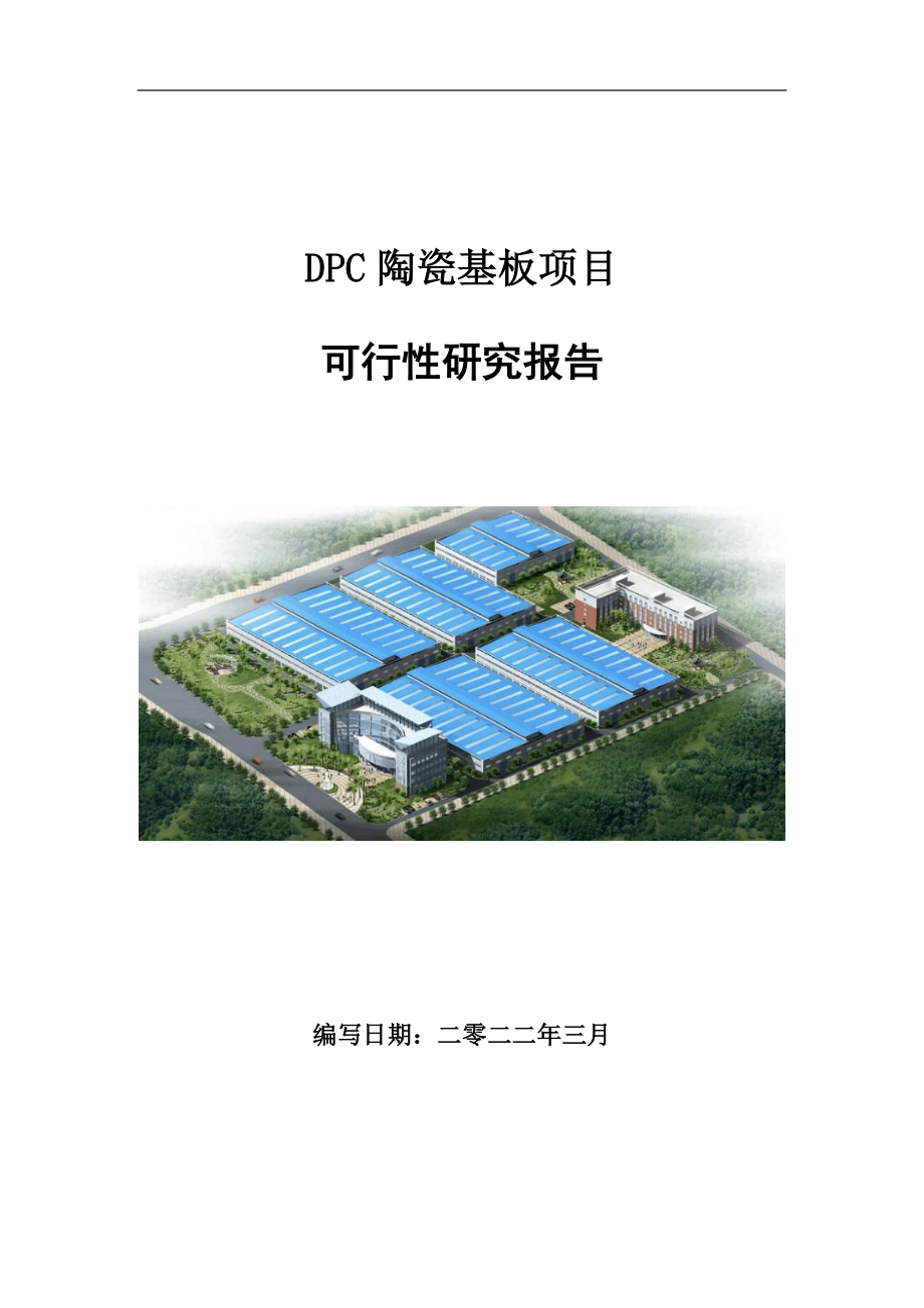 DPC陶瓷基板项目可行性研究报告范文.doc_第1页