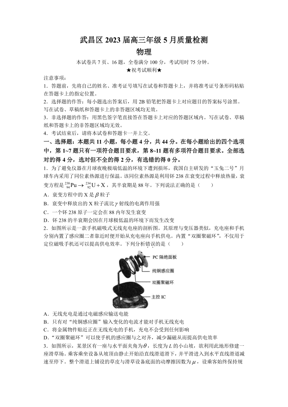 湖北省武汉市武昌区2023届高三下学期5月质量检测物理试卷+答案.pdf_第1页