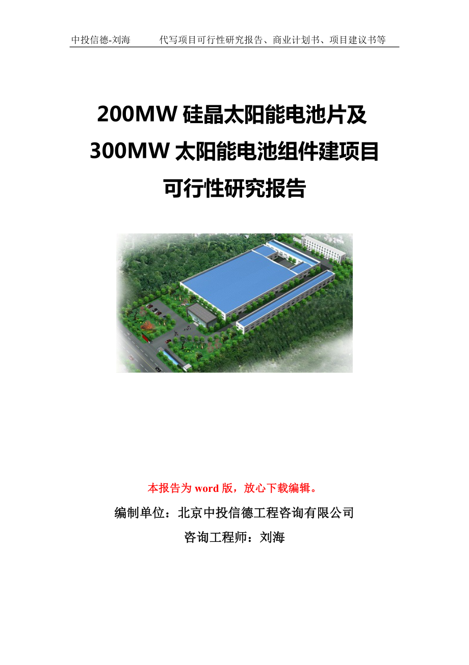 200MW硅晶太阳能电池片及300MW太阳能电池组件建项目可行性研究报告模板-立项备案.doc_第1页