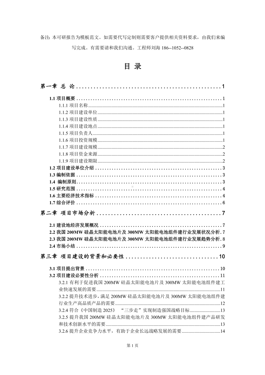 200MW硅晶太阳能电池片及300MW太阳能电池组件建项目可行性研究报告模板-立项备案.doc_第2页