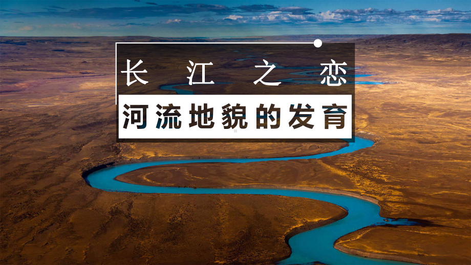 2.3河流地貌的发育ppt课件-2023新人教版（2019）《高中地理》选择性必修第一册.pptx_第1页