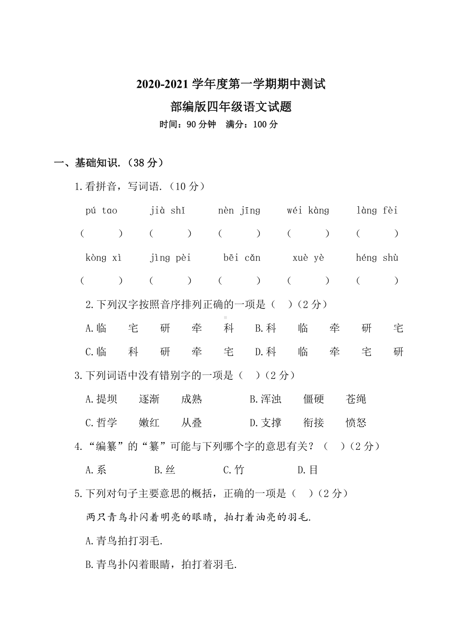 最新部编版四年级上册语文《期中检测题》附答案.doc_第1页