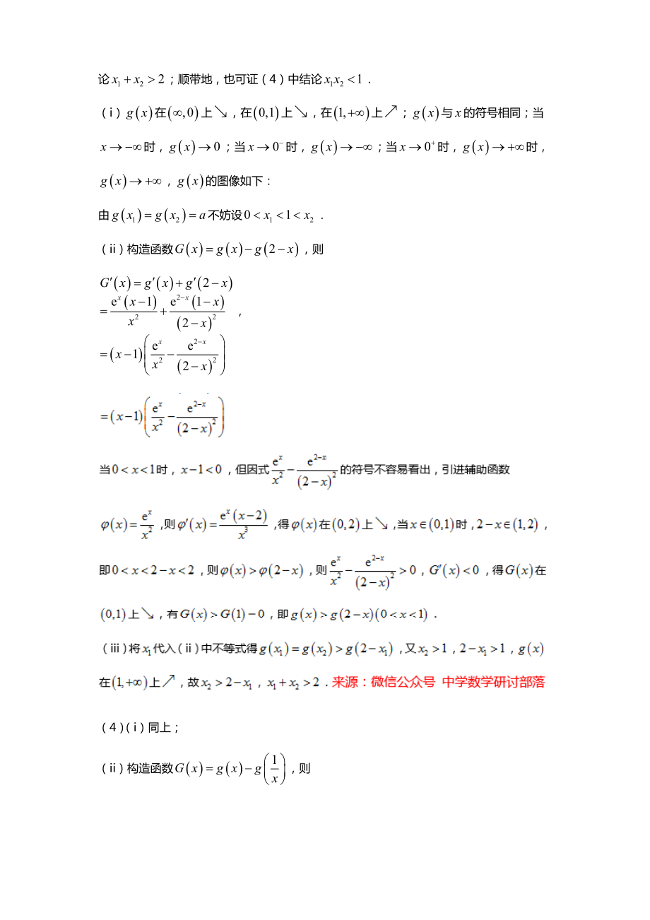 极值点偏移问题专题(二)-函数的选取(操作细节).doc_第3页