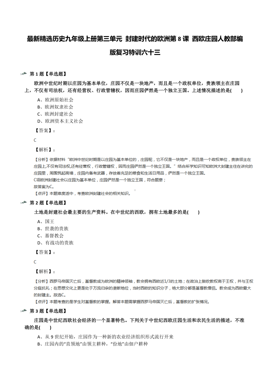 最新精选历史九年级上册第三单元-封建时代的欧洲第8课-西欧庄园人教部编版复习特训六十三.docx_第1页