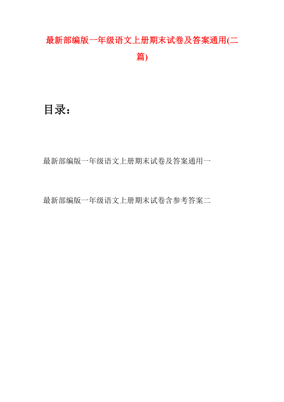 最新部编版一年级语文上册期末试卷及答案通用(二套).docx_第1页