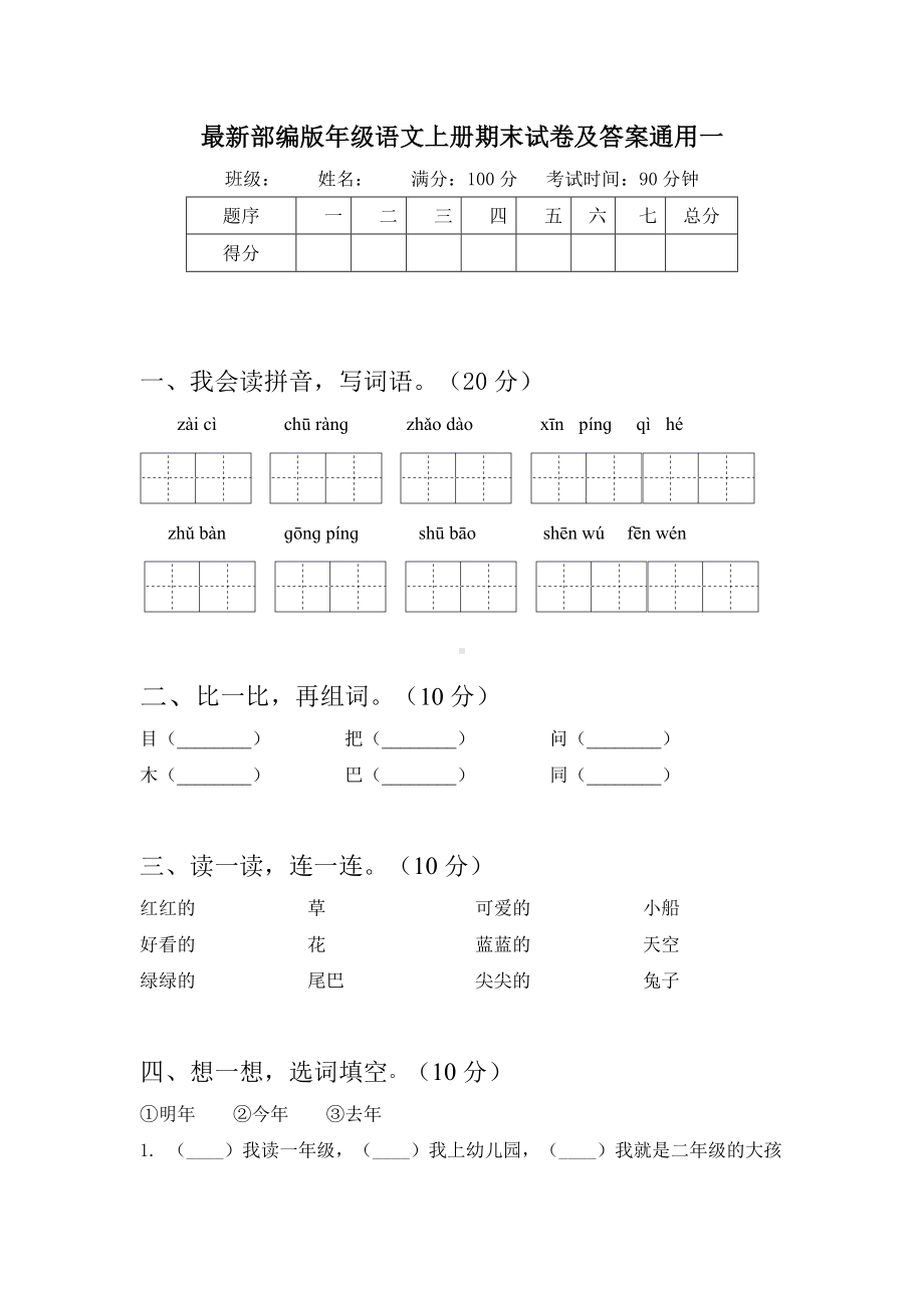 最新部编版一年级语文上册期末试卷及答案通用(二套).docx_第2页