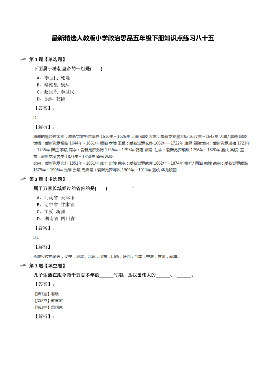 最新精选人教版小学政治思品五年级下册知识点练习八十五.docx_第1页