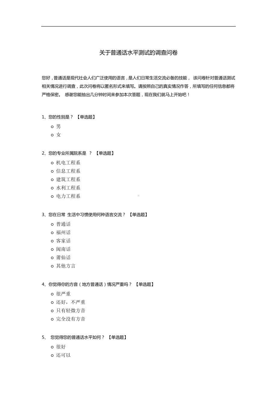 关于普通话水平测试的调查问卷.docx_第1页