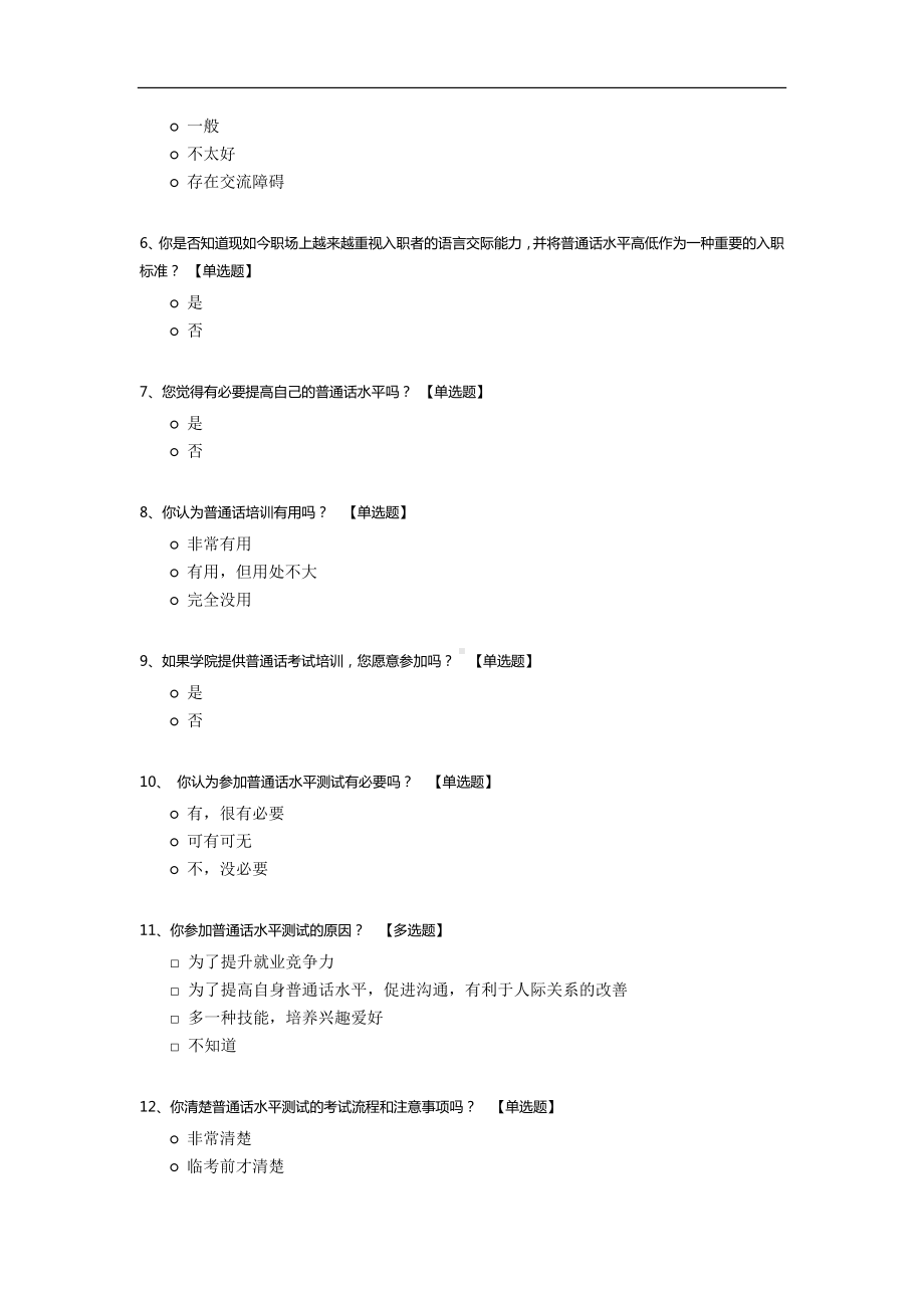 关于普通话水平测试的调查问卷.docx_第2页